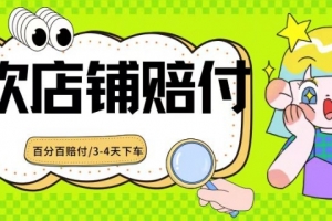 2024最新赔付玩法餐饮店铺赔付,亲测最快3-4天下车赔付率极高,单笔高达1000【仅揭秘】