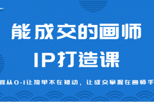 能成交的画师IP打造课,运营从0-1让接单不在被动,让成交掌握在画师手里
