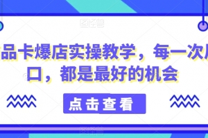 商品卡爆店实操教学,每一次风口,都是最好的机会