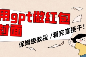 用gpt快速生成微信红包封面,保姆级别教程,小白看完即可上手操作