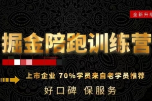 180天全程陪跑训练营:各行业案例深入解析,短视频账号全案操盘,直播人货场全方面讲解,付费投流推广实操经验