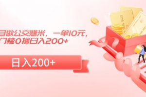 冷门小项目做公交赚米,一单10元,无门槛0撸日入200+
