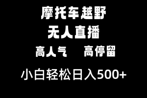 摩托车越野无人直播,高人气高停留,下白轻松日入500+(摩托车越野无人直播高人气高停留,轻松日入500+)