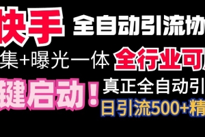 【全网首发】快手全自动截流协议,微信每日被动500+好友!全行业通用!