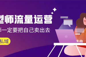 发型师 流量运营,发型师一定要把自己卖出去(公域+私城)高清无水印