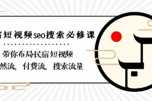 民宿短视频seo搜索必修课:带你布局民宿短视频自然流,付费流,搜索流量