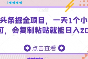 AI头条掘金项目,一天1个小时即可,会复制粘贴就能日入200+
