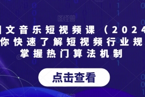 AI图文音乐短视频课(2024),帮助你快速了解短视频行业规则,掌握热门算法机制
