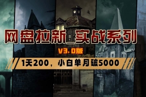 网盘拉新_实战系列,小白单月破5K(v3.0版保姆级教程)