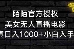 陌陌官方授权美女无人直播电影,卖写真日入1000+小白入手项目