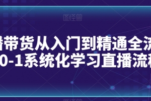 直播带货从入门到精通全流程,0-1系统化学习直播流程