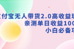 支付宝无人带货2.0高收益玩法,亲测单日收益1000+,小白必备项目