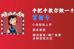 手把手教你做一个营销号,小白短视频创业首选,从做一个营销号开始,日入300+