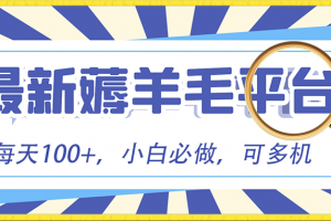 小白必撸项目,刷广告撸金最新玩法,零门槛提现,亲测一天最高140(“小白必撸项目”零门槛提现,看广告赚现金的新玩法)
