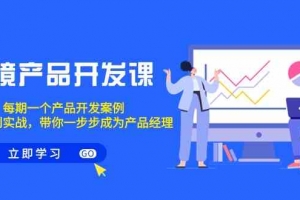 跨境产品开发课,每期一个产品开发案例,从方法到实战,带你成为产品经理