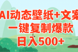 AI治愈系动态壁纸+文案,一键复制爆款,日入500+
