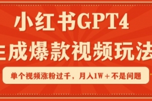小红书GPT4生成爆款视频玩法,单个视频涨粉过千,月入1W+不是问题