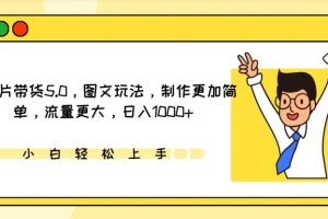 IP切片带货5.0,图文玩法,制作更加简单,流量更大,日入1000+