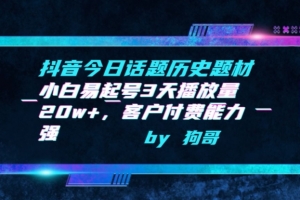 抖音今日话题历史题材-小白易起号3天播放量20w+,客户付费能力强