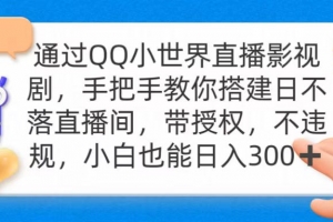 通过OO小世界直播影视剧,搭建日不落直播间 带授权 不违规 日入300