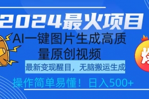 2024最火项目,AI一键图片生成高质量原创视频,无脑搬运,简单操作日入500+