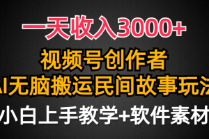 一天收入3000+,视频号创作者分成,民间故事AI创作,条条爆流量,小白也…