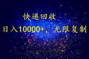 完美落地,挂机类型暴利快递回收项目。每天收入10000+,可无限复制放大!!!