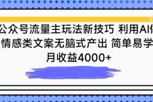 公众号流量主玩法新技巧,利用AI做情感类文案无脑式产出,简单易学,月收益4000+