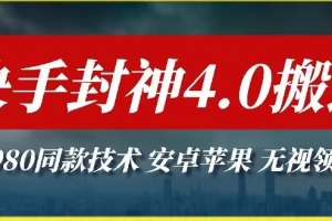 最新快手封神4.0搬运技术,收费1980的技术,无视安卓苹果 ,无视领域