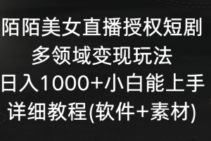 陌陌美女直播授权短剧,多领域变现玩法,日入1000+小白能上手,详细教程