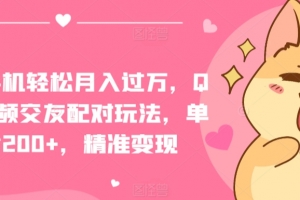 一部手机轻松月入过万,QQ短视频交友配对玩法,单日吸粉200+,精准变现
