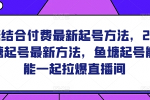 鱼塘结合付费最新起号方法,2024鱼塘起号最新方法,鱼塘起号能不能一起拉爆直播间