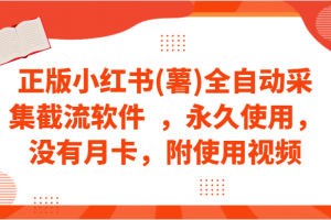 正版小红书(薯)全自动采集截流软件  ,永久使用,没有月卡,附使用视频