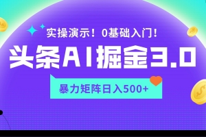 蓝海项目AI头条掘金3.0,矩阵玩法实操演示,轻松日入500+