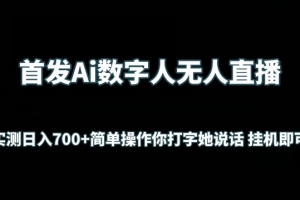 首发Ai数字人无人直播,实测日入700+无脑操作 你打字她说话挂机即可