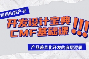 跨境电商产品开发设计宝典-CMF基础课:产品差异化开发的底层逻辑