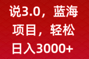 一天两小时,电视剧解说3.0,蓝海项目,轻松日入3000+小白轻松上手