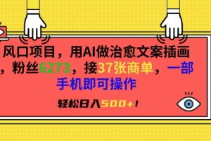 风口项目,用AI做治愈文案插画,粉丝6273,接37张商单,一部手机即可操作,轻松日入500+