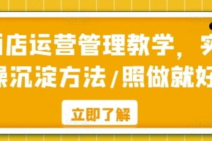酒店运营管理教学,实操沉淀方法/照做就好