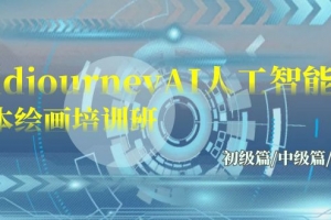 Midjourney-AI人工智能 文本绘画培训班:初级篇/中级篇/高级篇(17节)