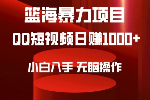 2024年篮海项目,QQ短视频暴力赛道,小白日入1000+,无脑操作,简单上手。