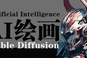 AI绘画 Stable Diffusion 商业设计,小白也可以掌握SD使用