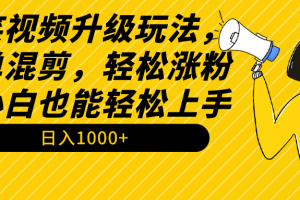 搞笑视频升级玩法,简单混剪,轻松涨粉,小白也能上手,日入1000+教程+素材
