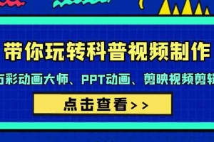 带你玩转科普视频制作-万彩动画大师、PPT动画、剪映视频剪辑(44节课)