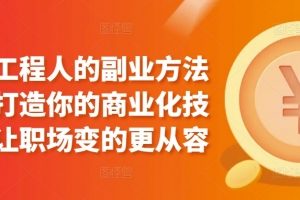 属于工程人的副业方法论,打造你的商业化技能,让职场变的更从容