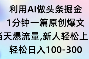 利用AI做头条掘金,1分钟一篇原创爆文,当天爆流量,新人轻松上手
