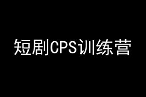 短剧CPS训练营,百亿市场规模,新手可躺赚的项目