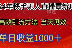 2024年快手无人直播最新玩法轻松日入1000+