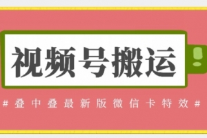 视频号搬运:迭中迭最新版微信卡特效,无需内录,无需替换草稿