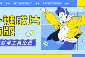 AI一键成片官方版不违规不封号工具全免费